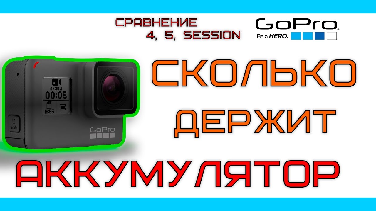 GoPro сколько держит батарея. Сравнение Hero5, Hero4, Session