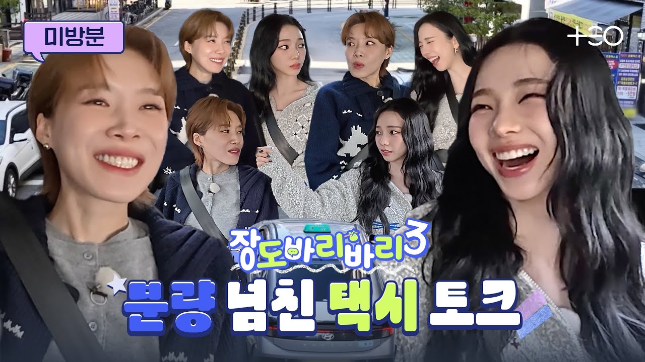 [미방분] 잠최몇? 두리안 먹어? 카리나를 향한 폭풍 질문 타임🔥 | 장도바리바리 시즌3 EP.8