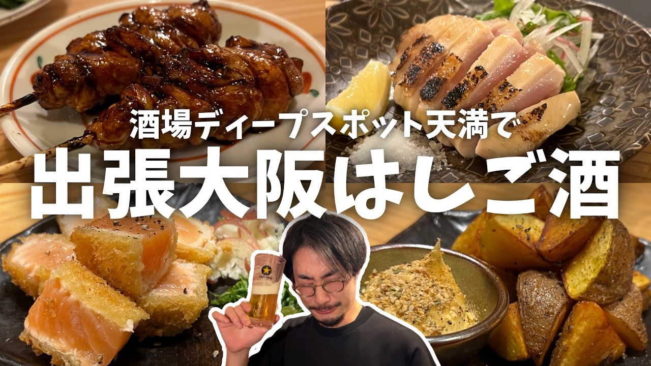 【出張大阪はしご酒】天満の美味くて安くて人情溢れる大好きな居酒屋はしご酒！4軒回るはずが楽しすぎて...