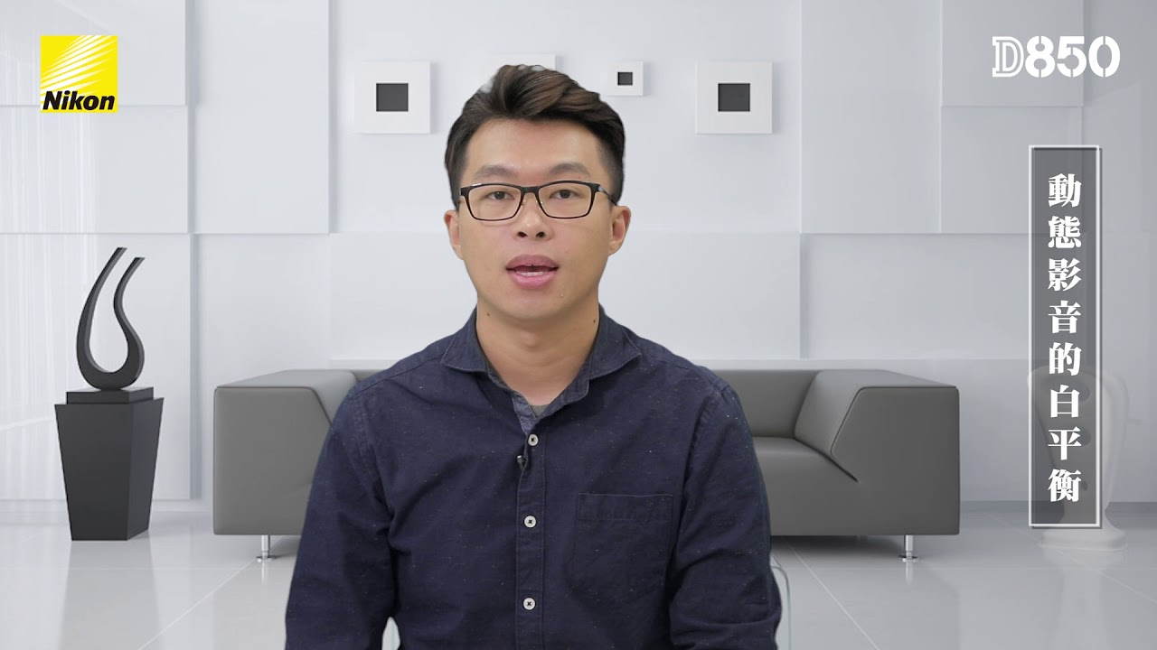 【教學小單元】D850_白平衡