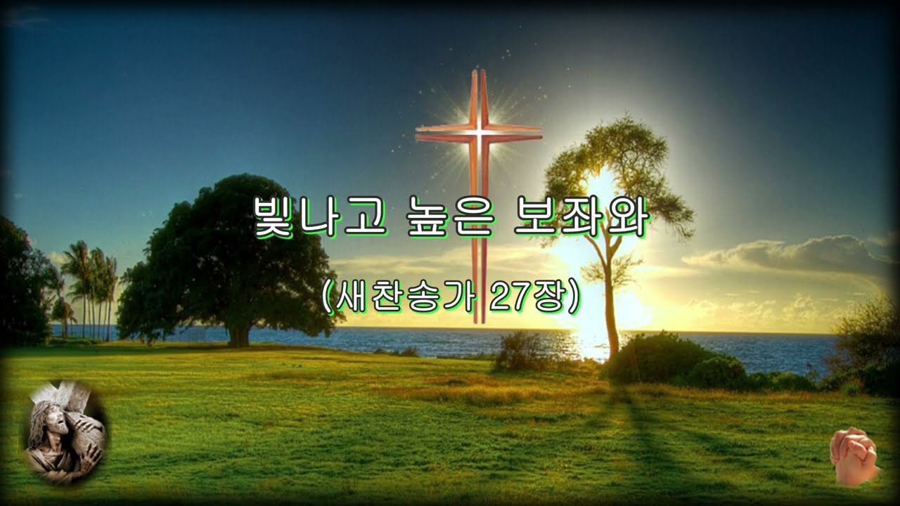 새찬송가 27장 '빛나고 높은 보좌와' (반주용)