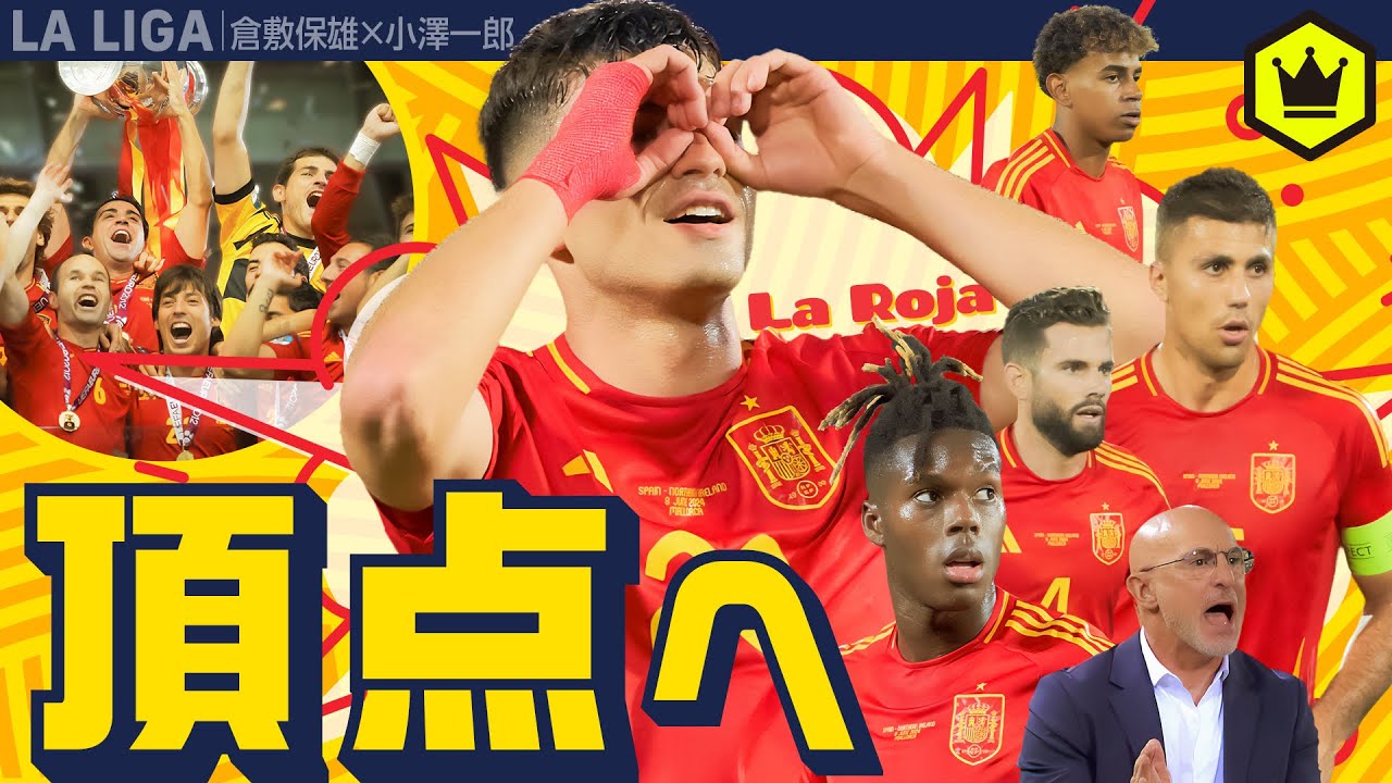 3大会ぶり頂点へ！ EURO に臨むラ・ロハを分析