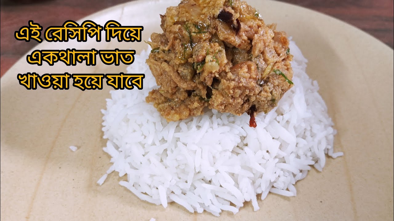 গরম ধোঁয়া ওঠা ভাতে এই ভর্তা রেসিপি ট্রাই করেছেন কি? একথালা ভাত খাওয়া যাবে এই ভর্তা দিয়ে। Bharta 