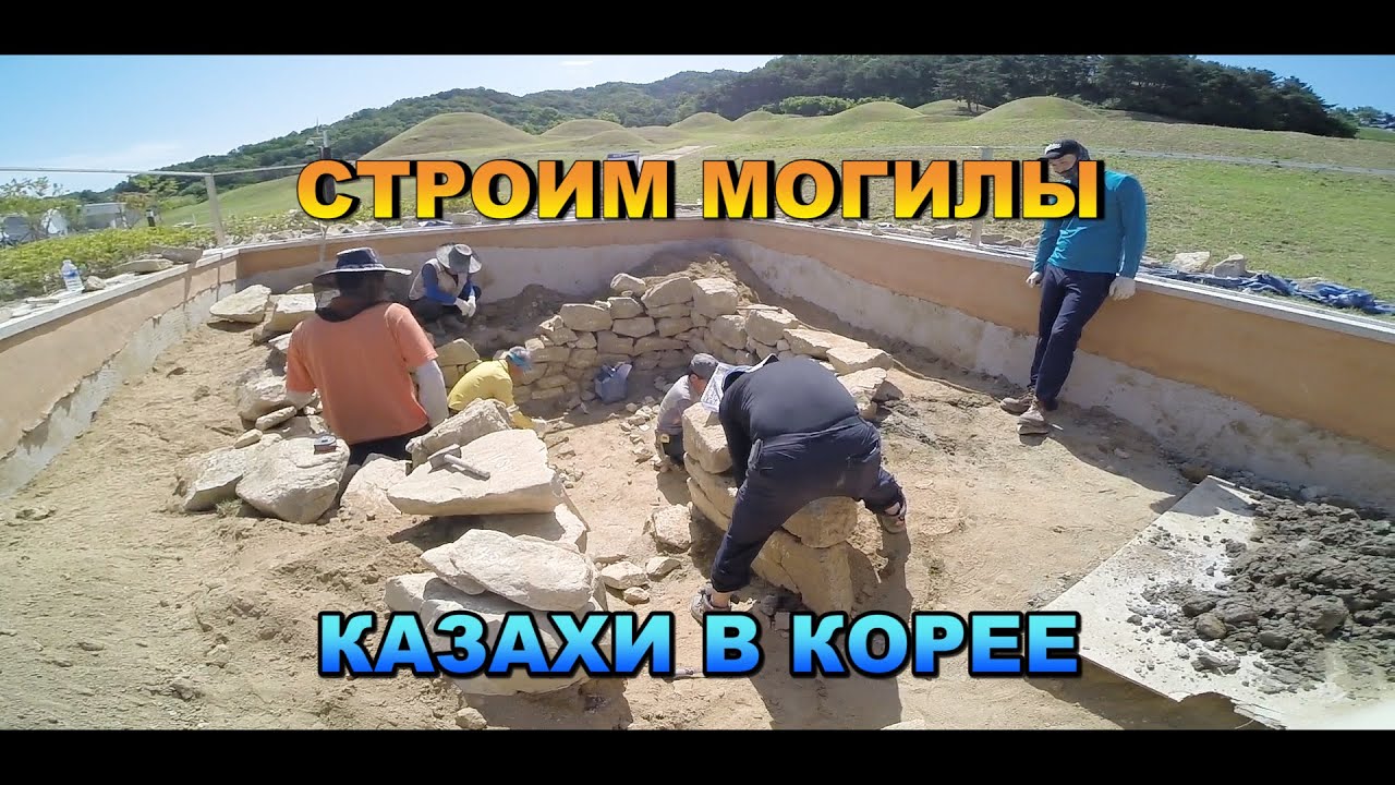 РАБОТА В МУЗЕЕ КОПАЕМ МОГИЛЫ КОРЕЯ 2020