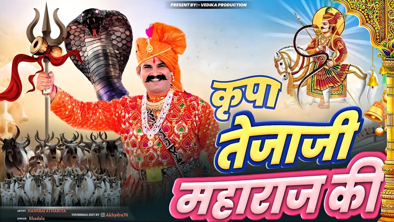 Kripa Tejaji Maharaj Ki || कृपा तेजाजी महाराज की ||  Hansraj Athariya || Narayan Bhadala  #trending