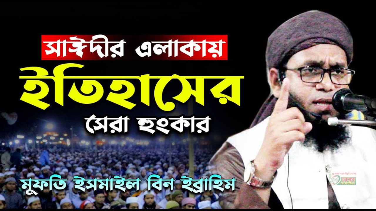 সাঈদীর এলাকা কাঁপালেন ! মুফতি ইসমাইল বিন ইব্রাহিম | Mufti Ismail bin Ibrahim | 01322415231