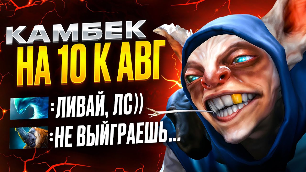 КАМБЕКНУЛ ИГРУ НА МИПО НА 10К АВГ