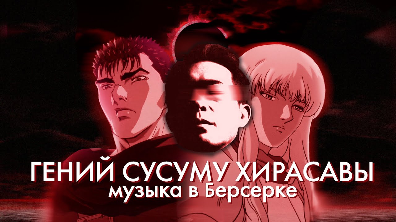 Музыка в Берсерке | Гений Susumu Hirasawa