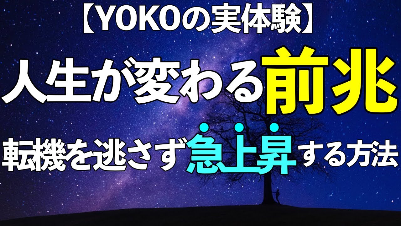 【人生激変】サインを逃さず波に乗ってステージアップする方法！数ヶ月で人生変わった私の体験談です