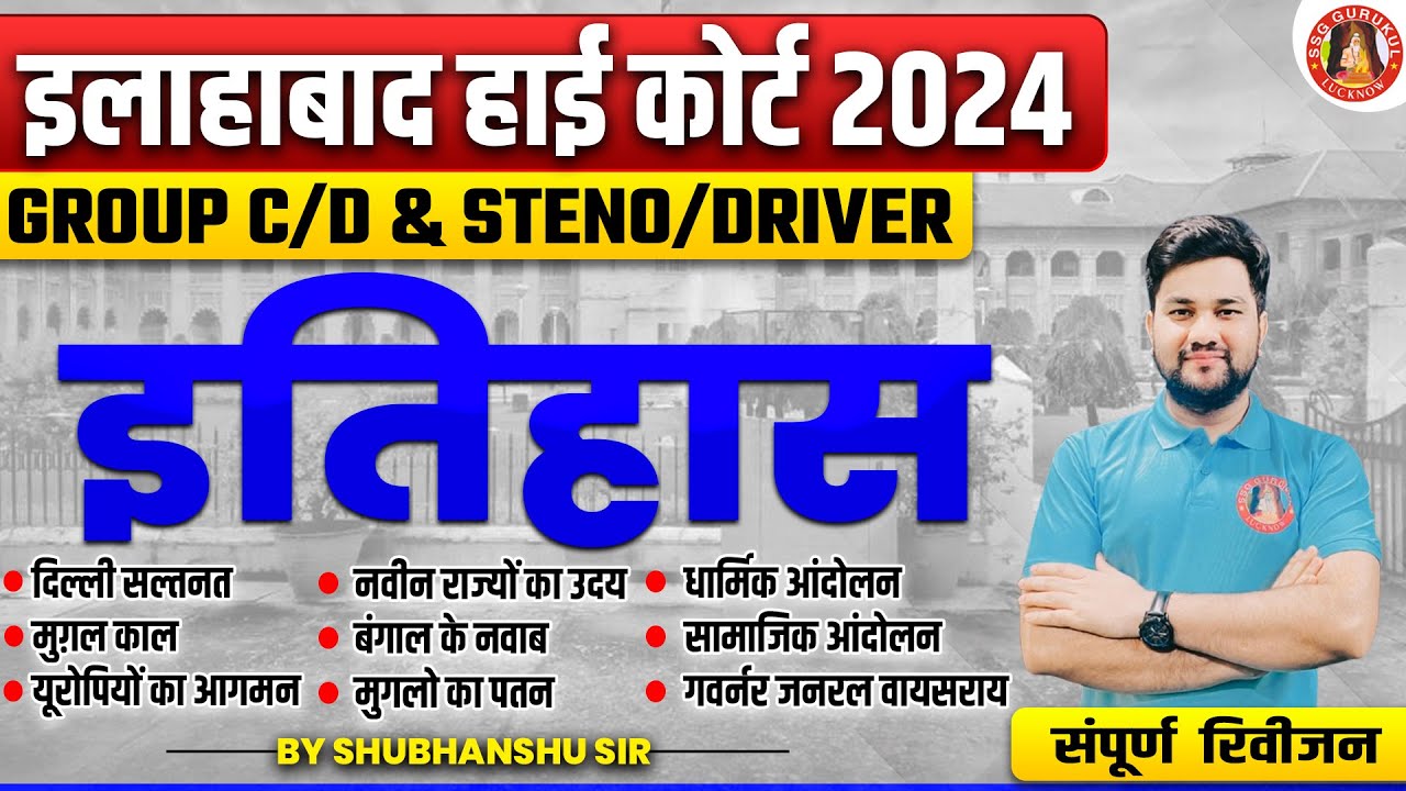 ALLAHABAD HIGH COURT GS GK CLASSES 2024 | AHC GROUP C / GROUP D / DRIVER & STENO | HISTORY MARATHON