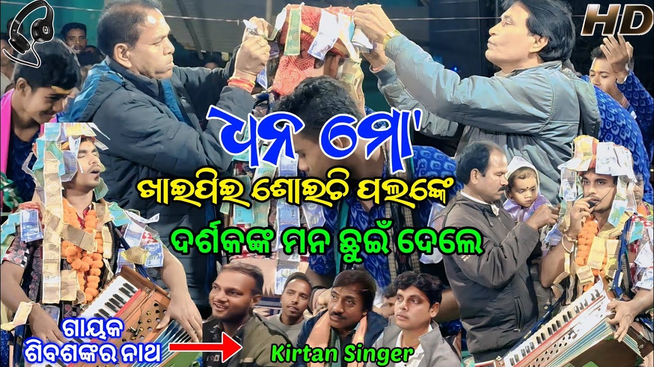 Ja ja Re Dam Subala | ଧନ ମୋ' ଖାଇପିଇ ଶୋଇଚି ପଲଙ୍କେ | ଗାୟକ ଶିବଶଙ୍କର ନାଥ
