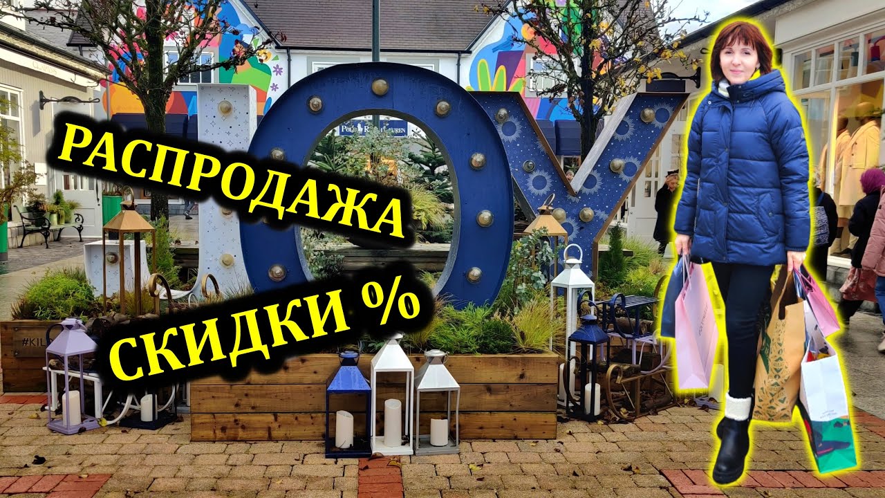 Ирландия🇮🇪Огромные скидки в Kildare Village/Покупки и цены/Аутлет в Ирландии