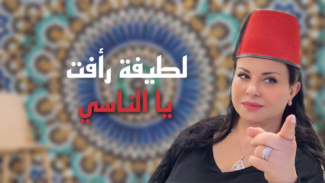 Latifa Raafat - Ya nassi - لطيفة رأفت - يا الناسي