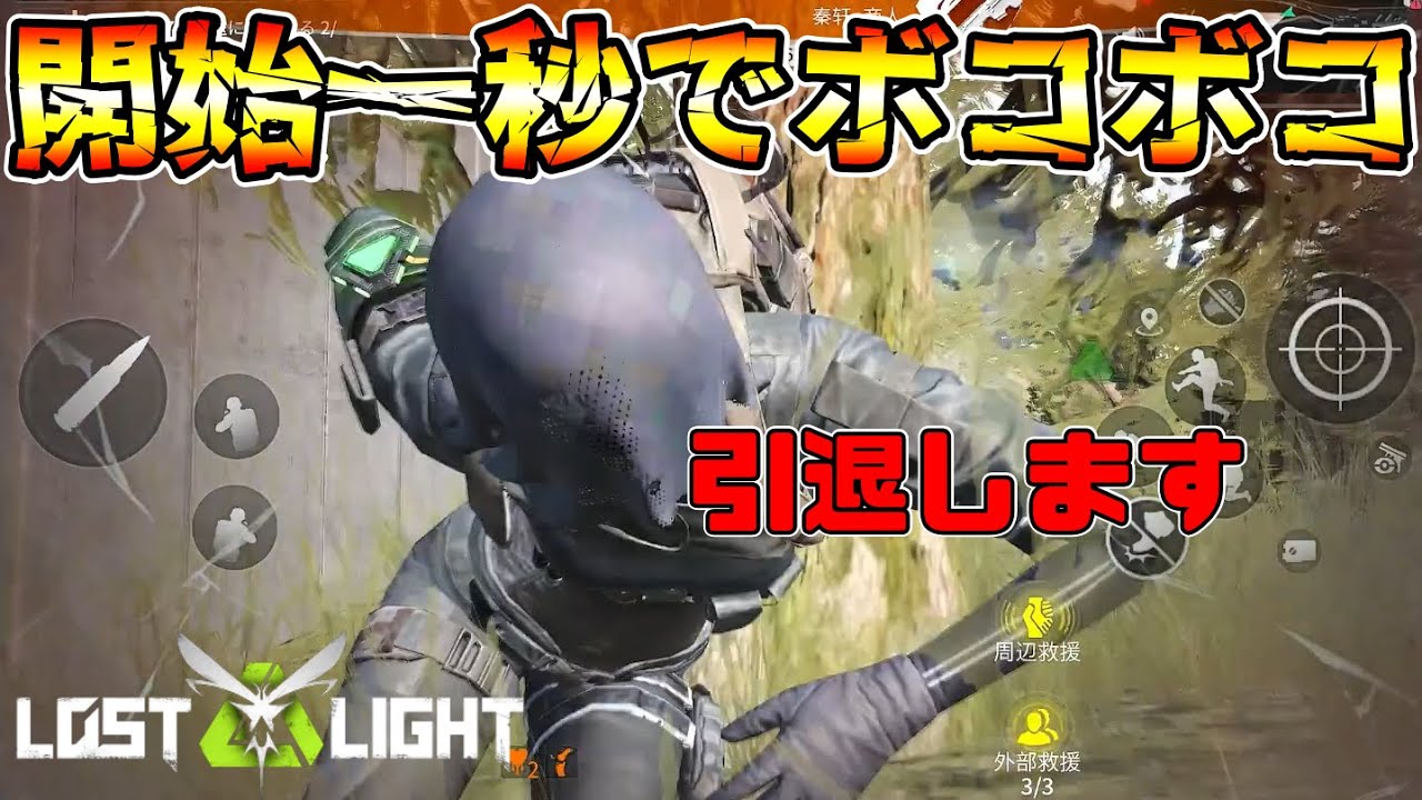 【ロストライト】開始一秒で害悪MDRチーミング野郎にボコされたので引退します【lostlight】