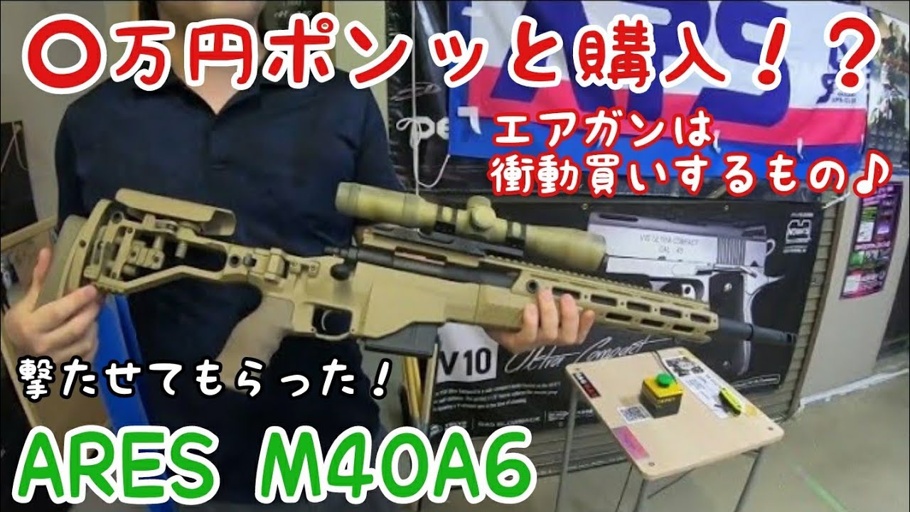 ARES M40A6 ボルトアクション エアーコッキング 試射♪ スナイパーライフル エアガン紹介 M40