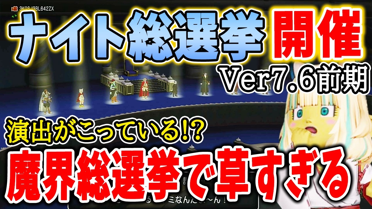 ドラクエ10 Ver7.6前期のナイト総選挙開催！ラウル持ち上げで1位なるか・・！完全におもしろおじさんネタ枠になってしまう