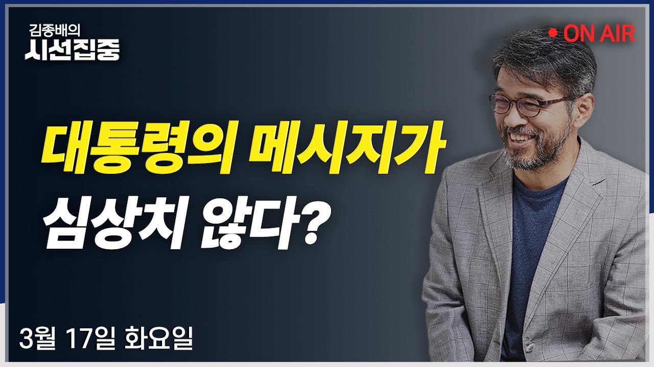 [시선집중LIVE🔴] 與초선 만찬(한민수) / 국힘 컷오프(성일종) / 호르무즈 봉쇄(전정근) / 이정현 공관위(김은지, 곽우신)ㅣMBC 260317 방송