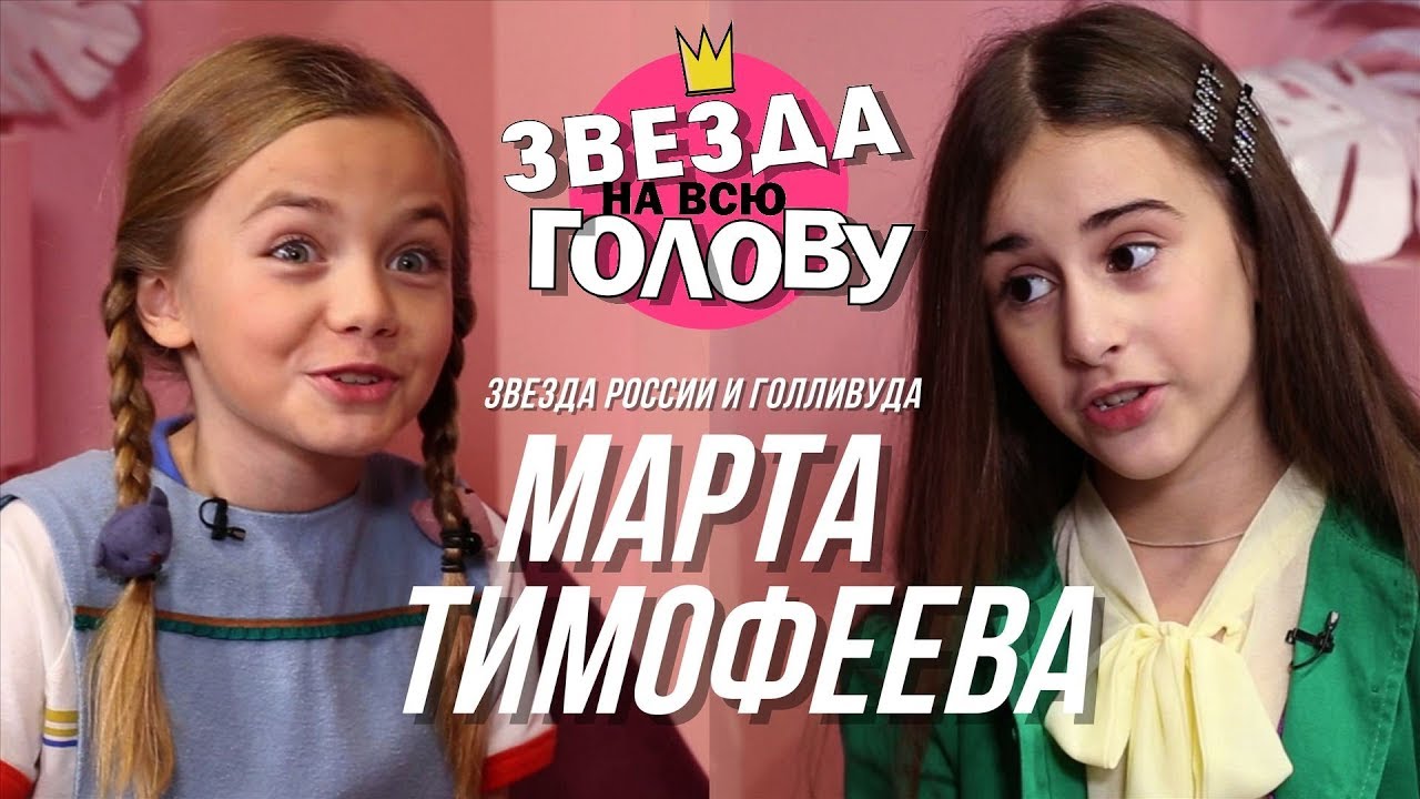 МАРТА ТИМОФЕЕВА Голливуд, Союз спасения/ Звезда на всю голову
