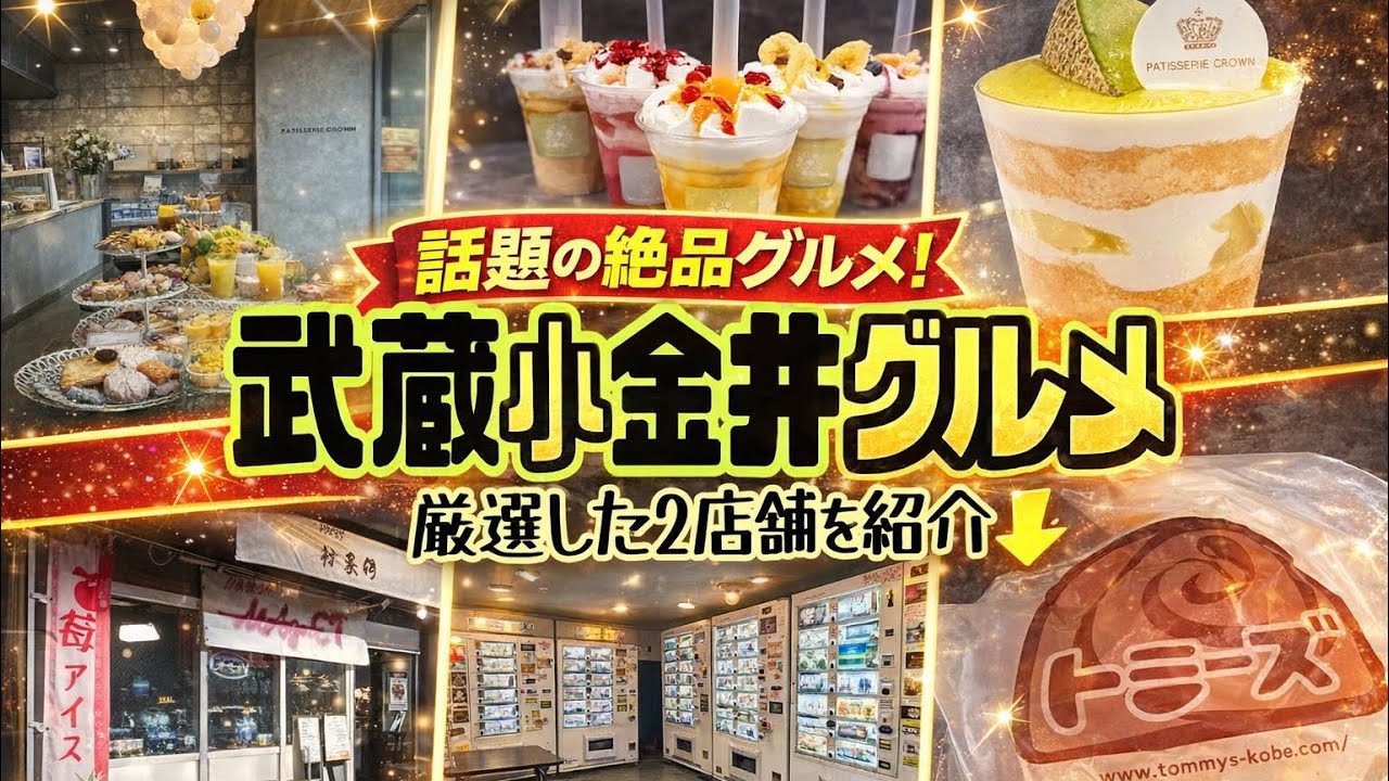 【武蔵小金井】パティスリークラウンの新作ケーキ＆スムージー🍰無人販売の自販機カフェで冷凍グルメを徹底紹介🔥あなたなら何を選ぶ？ 