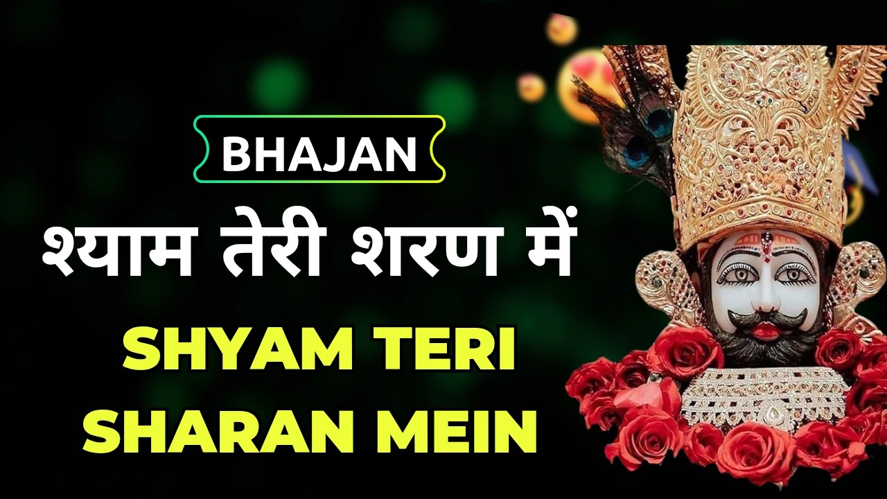 Shyam Meri Sharan Mein | Khatu Shyam Bhajan | New Viral Song 2026