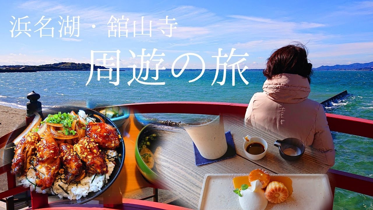 【70代で離婚】おばあちゃんの浜名湖・舘山寺グルメ周遊の旅【vlog/シニアライフ/熟年離婚】