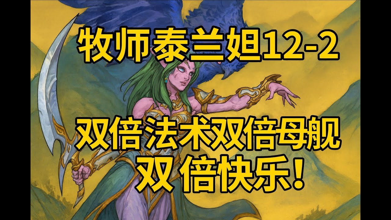 泰蘭妲12-2，雙倍法術雙倍母艦，雙倍快樂！