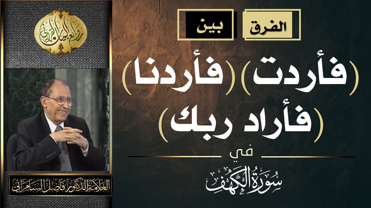 الفرق بين ( فأردت )  ( فأردنا ) ( فأراد ربك ) في سورة الكهف .. العلامة أ.د. فاضل صالح السامرائي