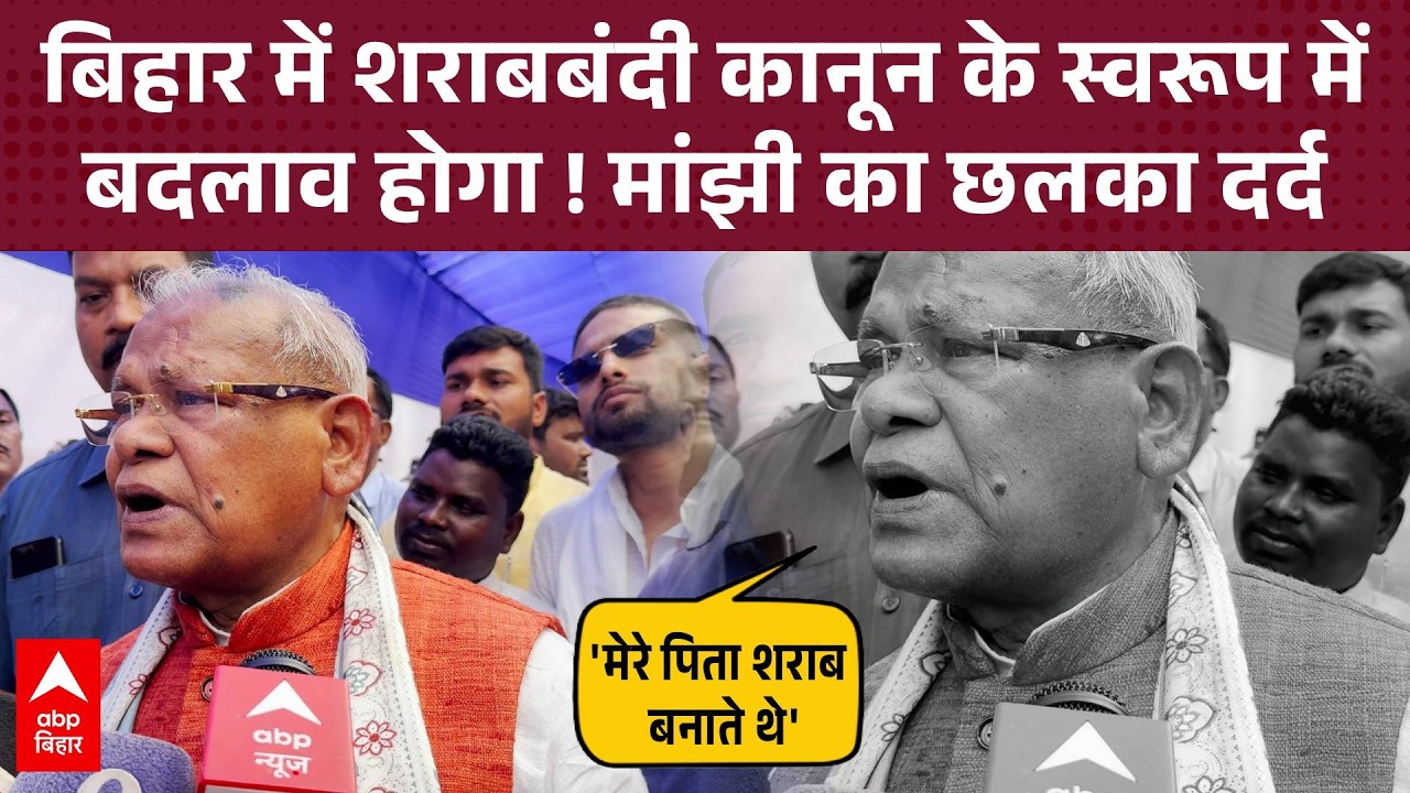 'मेरे पिता शराब बनाते थे, पर मैं...', 82 साल के Jitan Ram Manjhi की सरकार को सलाह
