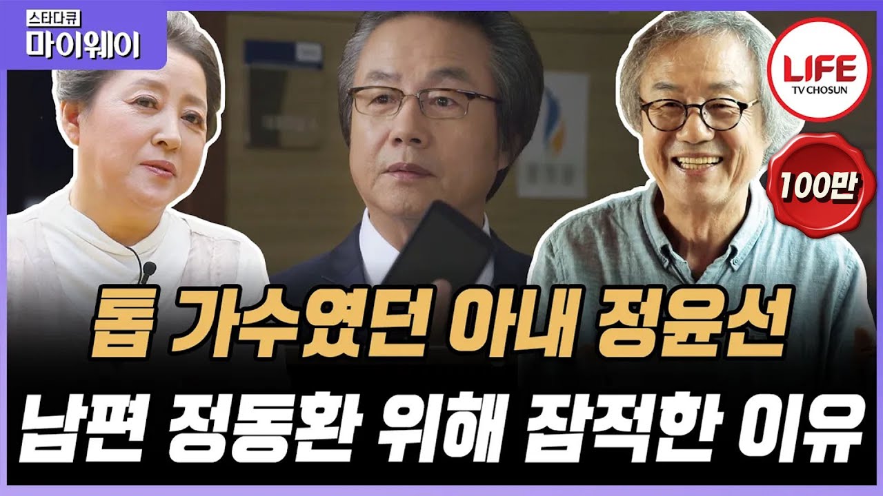 [#스타다큐마이웨이] 힘든 시기에 배우 정동환의 버팀목이 주었던 아내 정윤선, 눈물 없이 보기 힘든 그들의 러브스토리 공개 (TV CHOSUN 201019 방송)