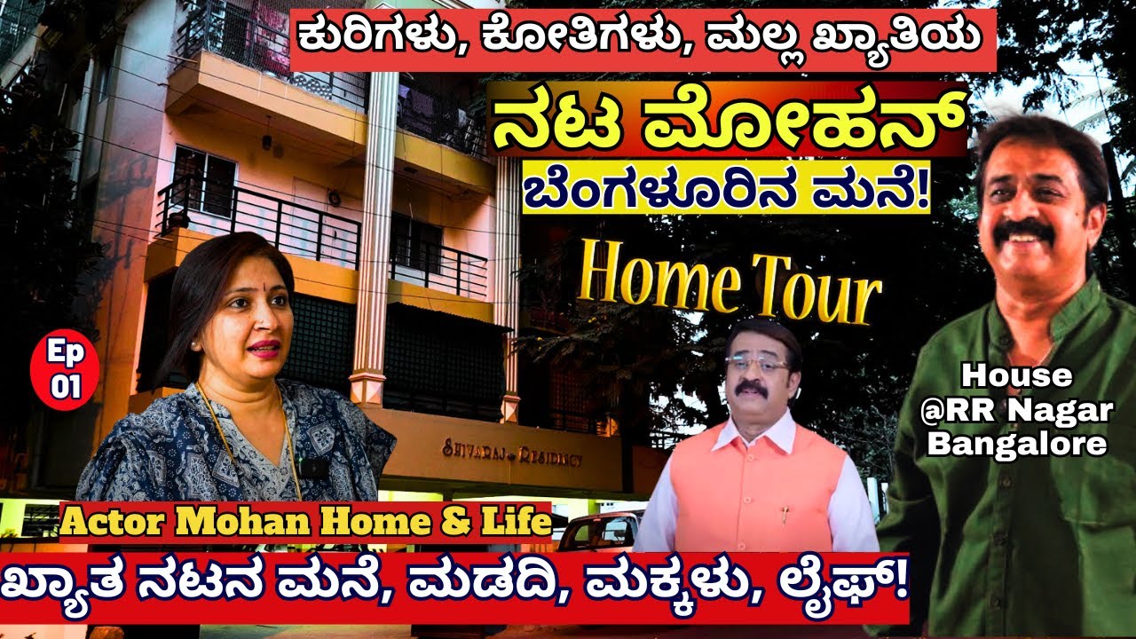 HOME TOUR-ಮಲ್ಲ ಖ್ಯಾತಿಯ ನಟ ಮೋಹನ್ ಅವರ ಬೆಂಗಳೂರಿನ ಮನೆ, ಮಡದಿ, ಲೈಫ್-Actor Mohan-Kalamadhyama-#param