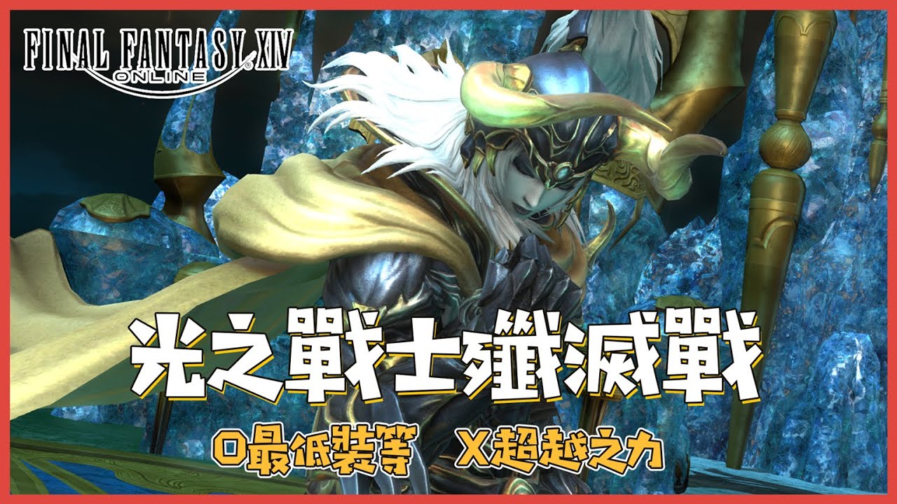 ◆ FFXIV ◆ 光之戰士幻耀殲滅戰 Ps.最低裝等、關超越之力 【白魔視角】