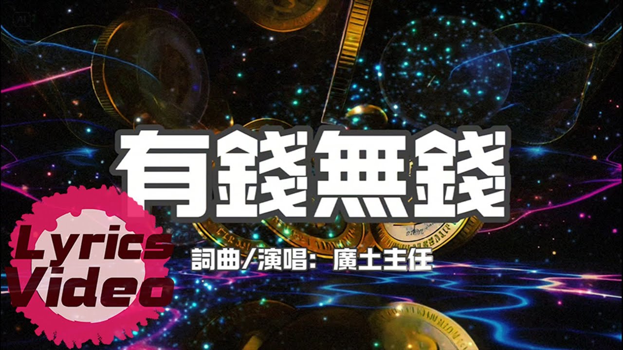 廣土主任《有錢無錢》官方歌詞版 | 有錢就是做老大做大兄