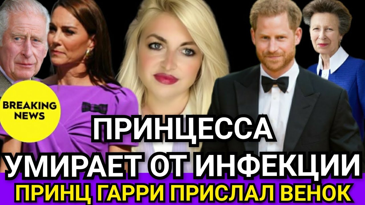 ЗАЯВЛЕНИЕ Дворца: Принцесса УМИРАЕТ! Принц Гарри Прислал ВЕНОК) Кейт Миддлтон СТРАДАЛА 
