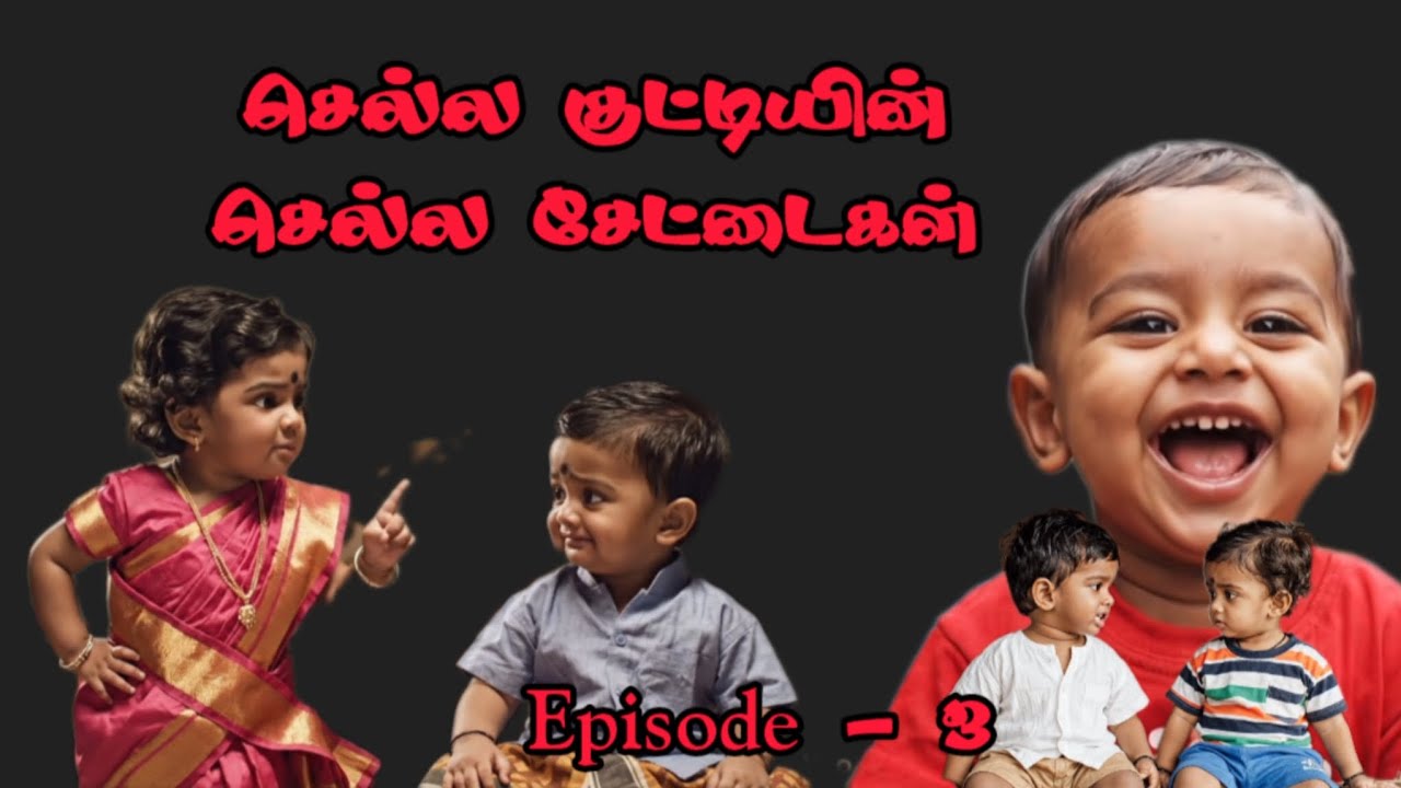 Tamil baby talking video | செல்ல குட்டியின் செல்ல சேட்டைகள் | Episode -3 #cutebaby #funny #comedy 