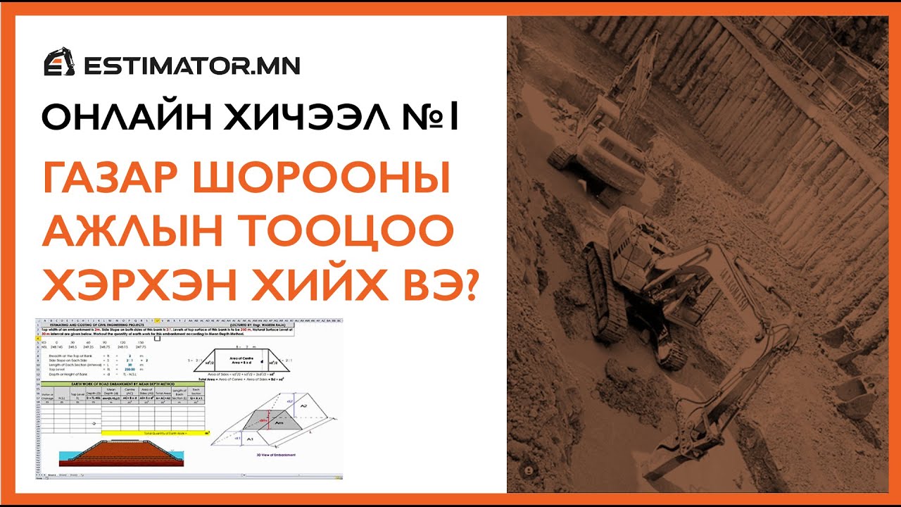 №1 Хичээл   Газар шорооны ажил бодох заавар