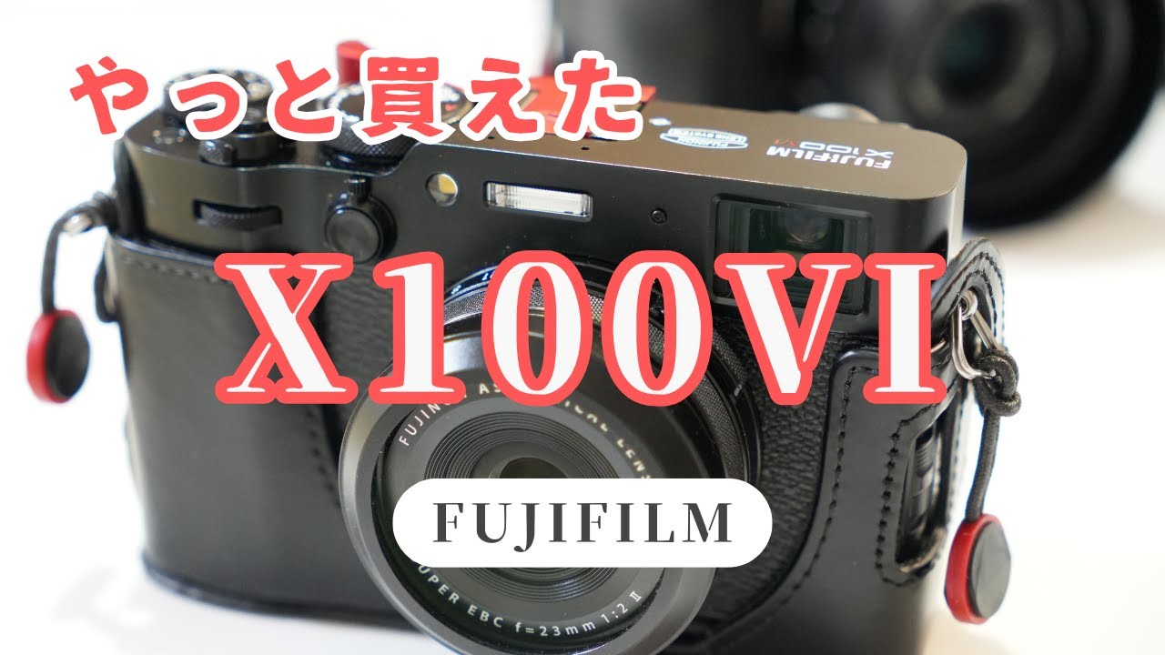 【カメラ雑談】28万のコンデジなのに品薄なX100VI やっと買えた