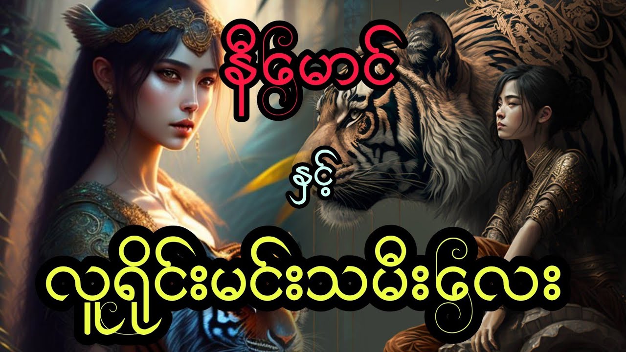 နီမောင် နှင့် လူရိုင်းမင်းသမီးလေး (အစအဆုံး)