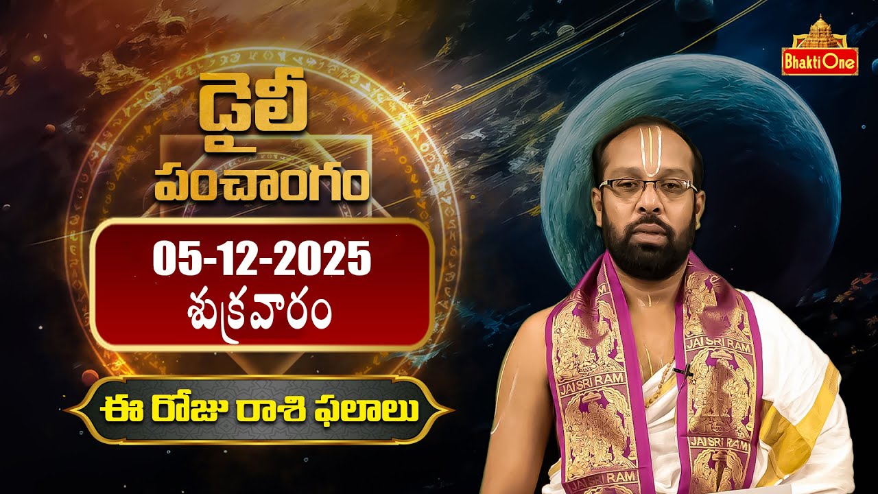 Daily Panchangam and Rasi Phalalu Telugu | 5th December 2025 Friday | BhaktiOne