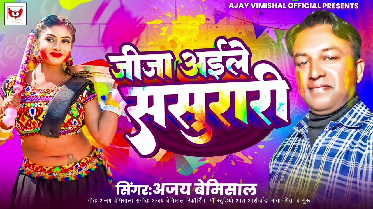 जीजा अइले ससुरारी | jija aile sasurari |अजय बेमिसाल |bhojpuri new songs holi 2026