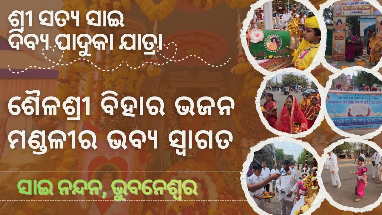 ଶୈଳଶ୍ରୀ ବିହାର ଭଜନ ମଣ୍ଡଳୀର ଭବ୍ୟ ସ୍ଵାଗତ 
