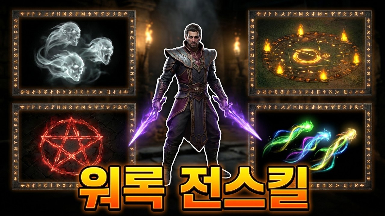 디아블로2 신규 클래스 워록 악마술사 총 스킬 모음 (혼돈 기괴 악마)