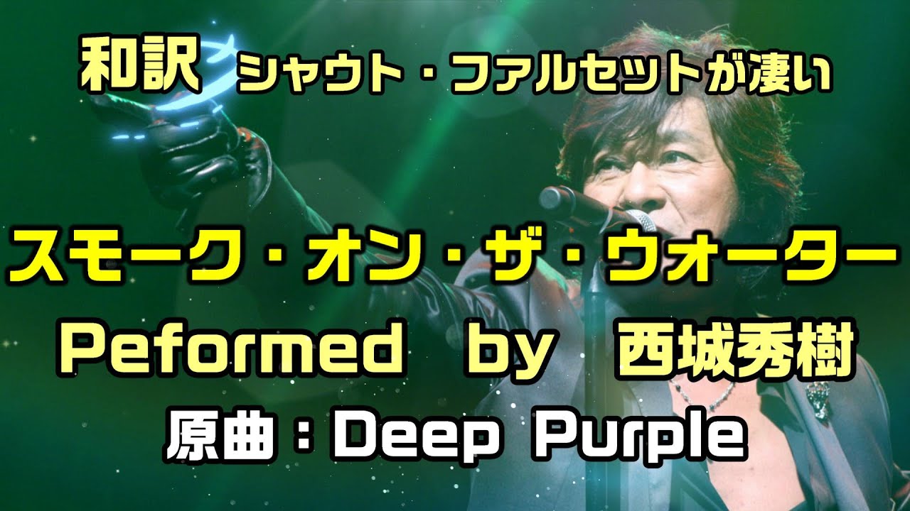 【和訳：スモーク・オン・ザ・ウォーター（原曲名：Smoke On The Water）|西城秀樹】のシャウトとファルセットで凄みのあるカバーで和訳をしてみた：概要欄もご覧ください。