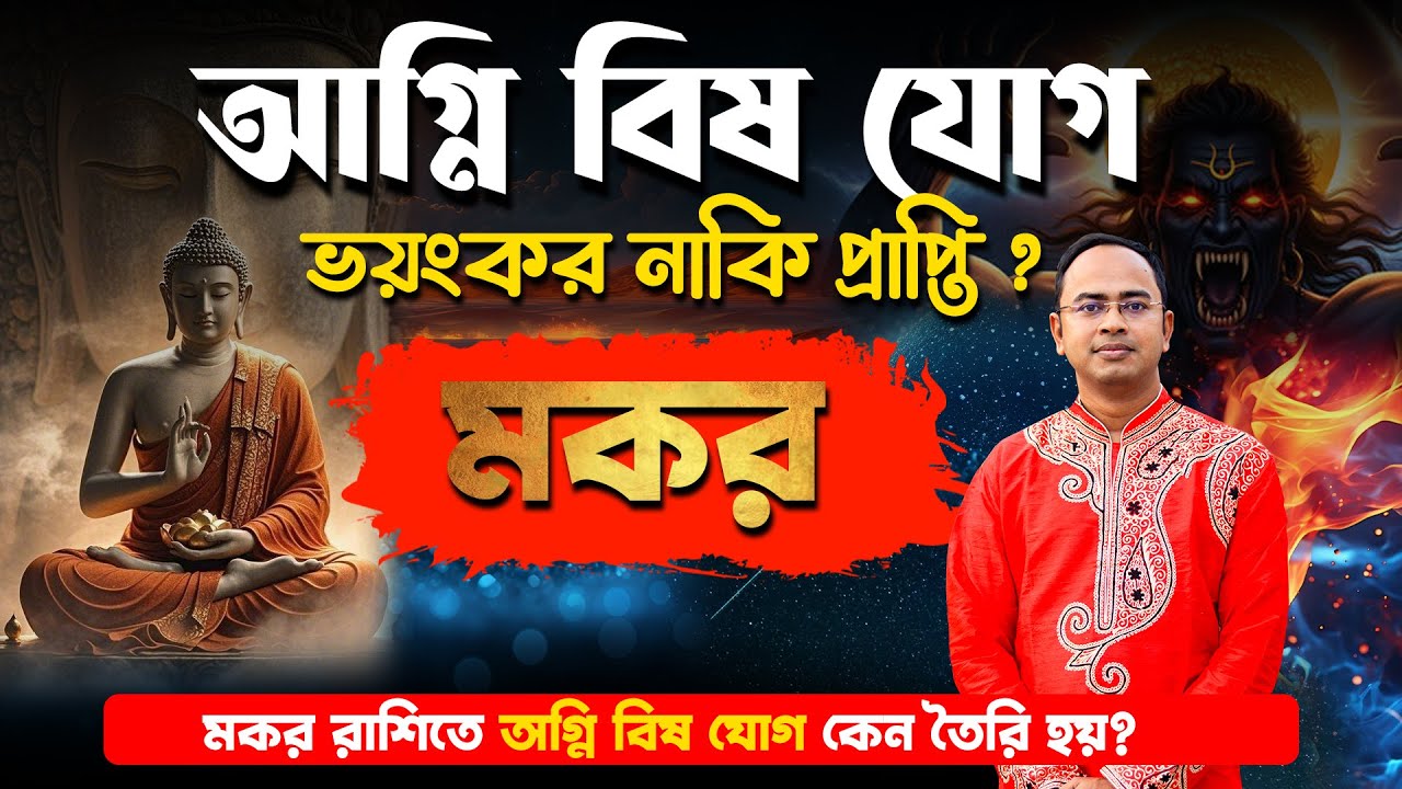 মকর রাশিতে অগ্নি বিষ যোগ ভয়ংকর নাকি প্রাপ্তি? | সাবধানতা ও প্রতিকার | Santanu Dey