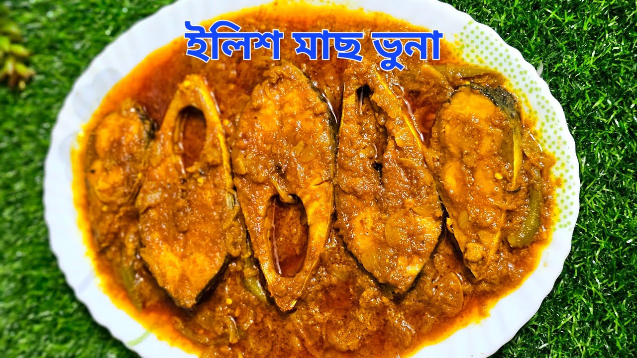হাতে মাখা ইলিশ মাছের ভুনা রেসিপি!! Hilsha Fish Bhuna Recipe!! IIish Macher Makha Bhuna Recipe