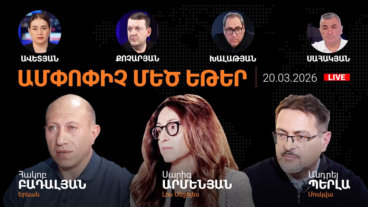 Ալիևին խայտառակում են Թուրքիայից.ՀՀ անվտանգության՝ ընդդիմության և Փաշինյանի առաջարկները. 20.03.2026