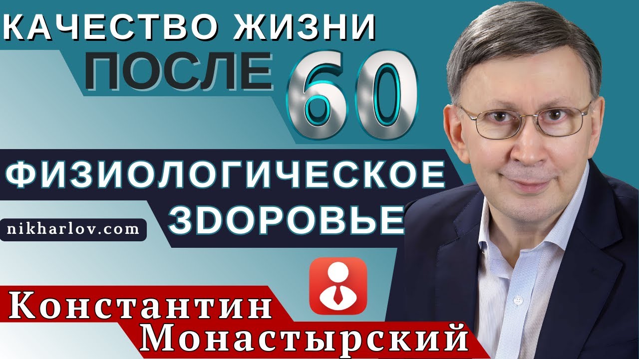 Константин Монастырский. Качество жизни в 69 лет, физиологическое здоровье, искусственный интеллект.