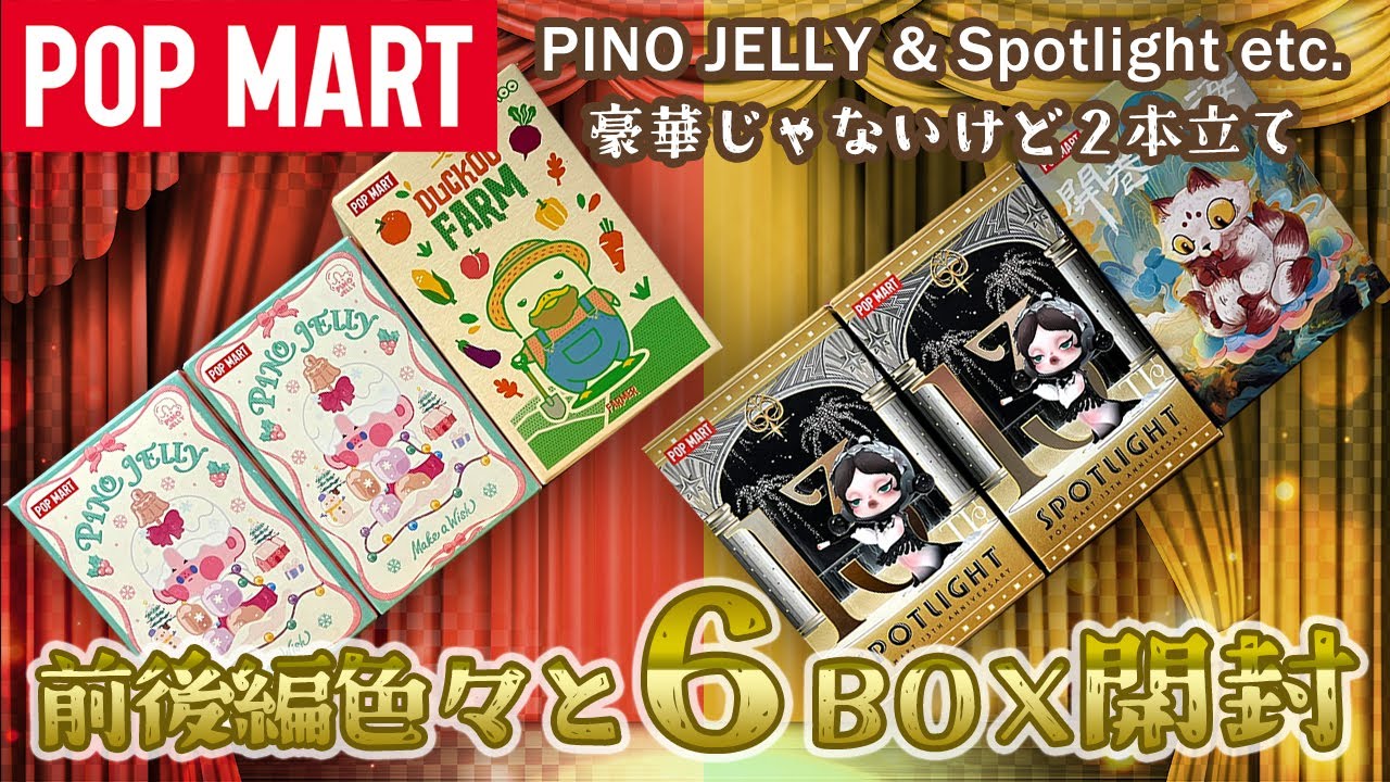 【POPMART】PINO JELLY 他 開封2本立て(地獄有)