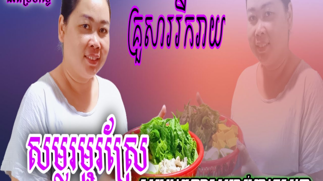 សម្លរម្ជូរស្រែ