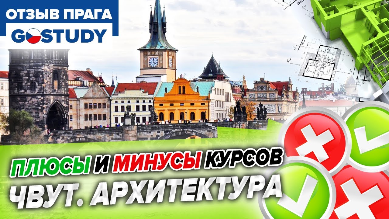 Плюсы и минусы курсов Gostudy. Обучение в ЧВУТ. Архитектура и строительство.