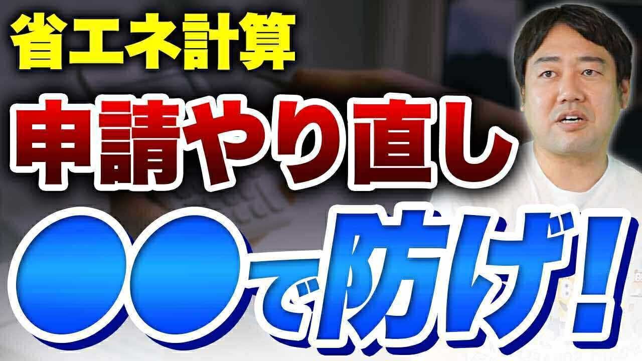 【建築士向け】省エネ計算やり直しが横行！？今日からできる省エネ適判の失敗を減らす方法